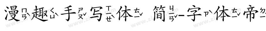漫趣手写体 简字体转换